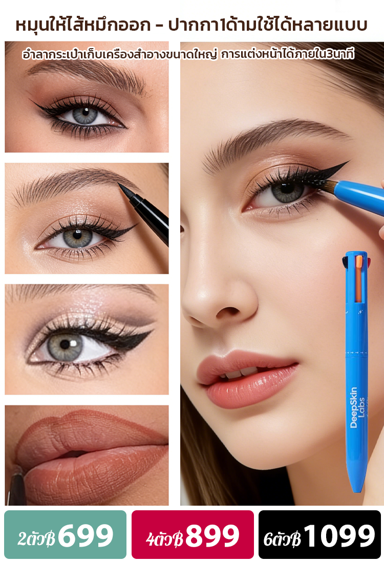 ปากกาแต่งหน้าแบบ4ใน1
