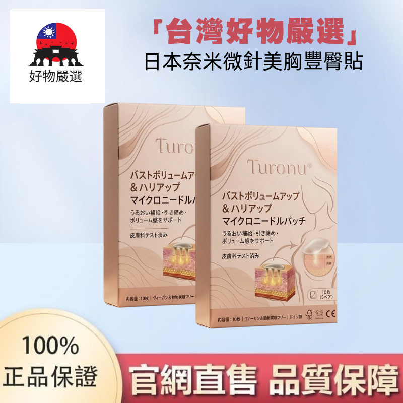 【官網直售】好物嚴選·日本奈米微針美胸豐臀貼