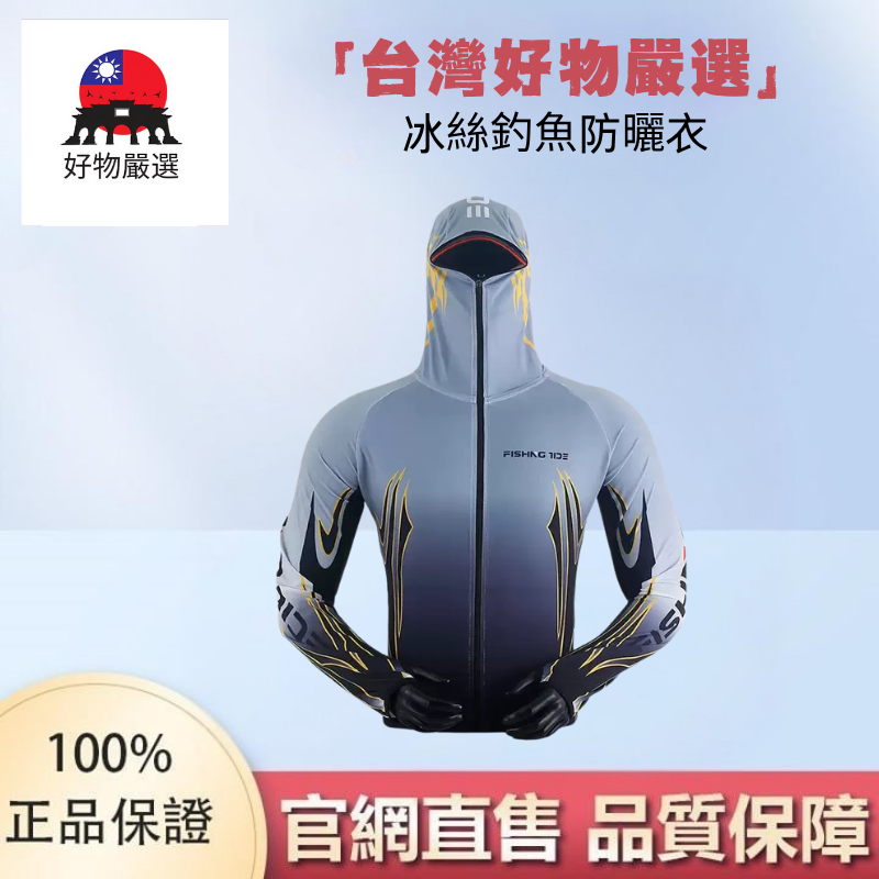 【官網直售】好物嚴選·冰絲釣魚防曬衣