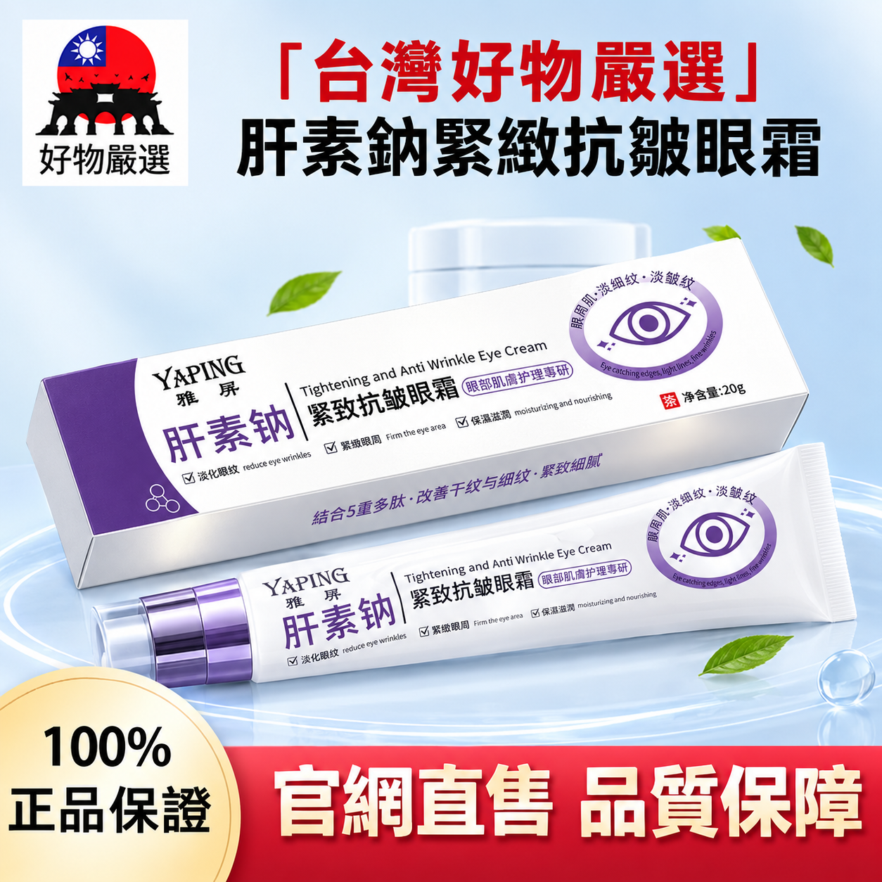 【官網正品】好物嚴選·肝素鈉緊緻抗皺眼霜