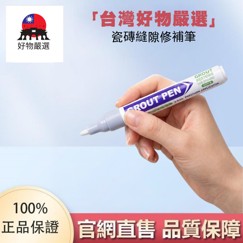 【官網直售】好物嚴選·瓷磚縫隙修補筆