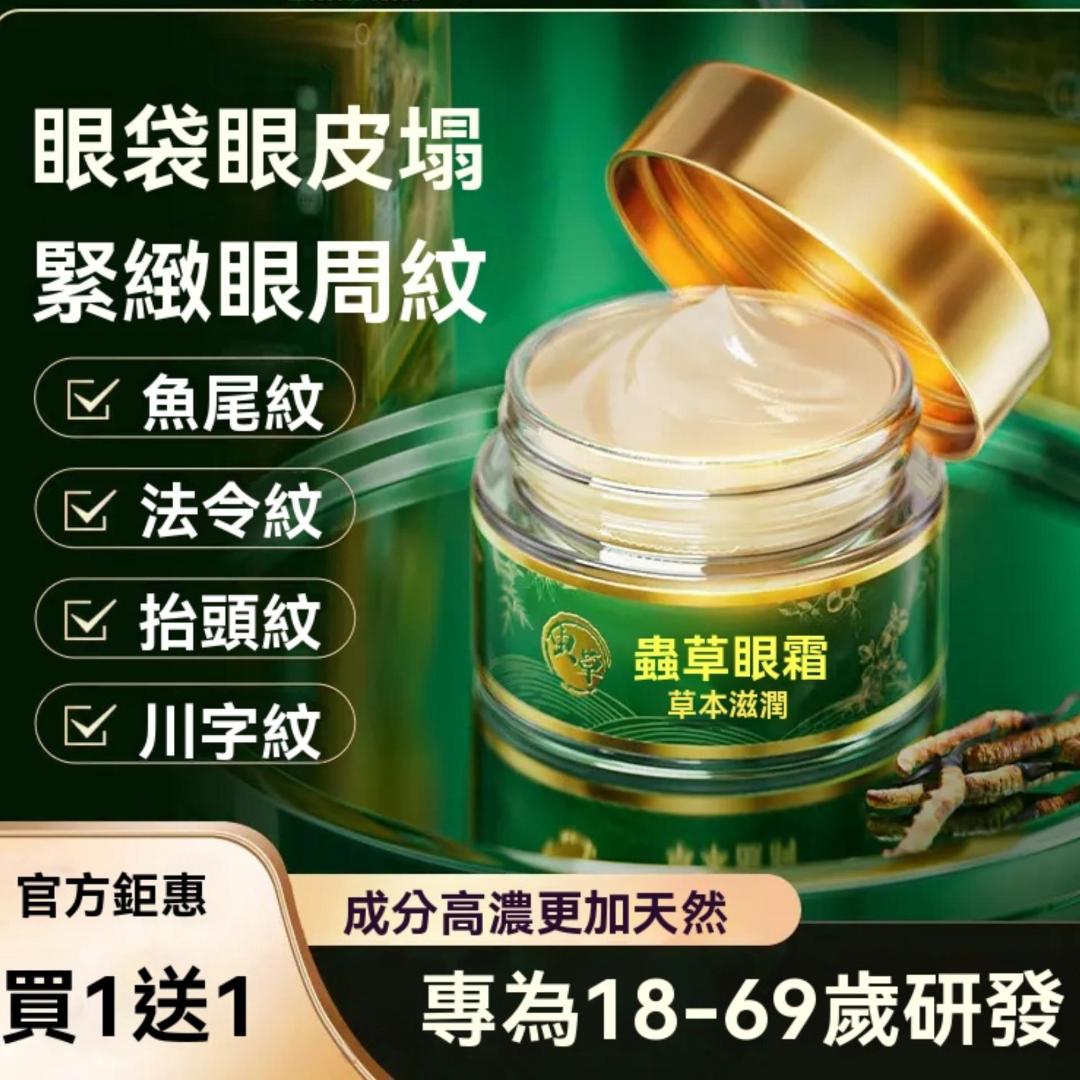 好物嚴選·草本蟲草眼霜