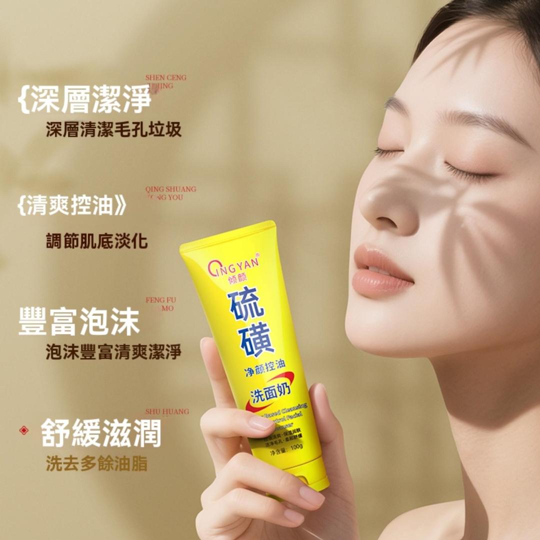 好物嚴選·硫磺控油淨顏洗面奶