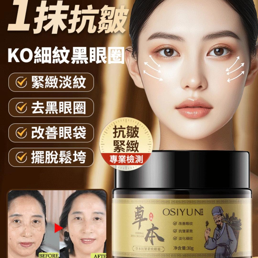 好物嚴選·神級草本眼霜