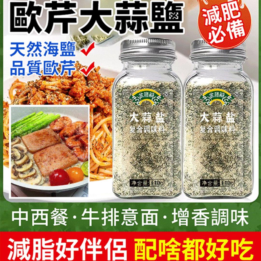 好物嚴選·歐芹大蒜鹽