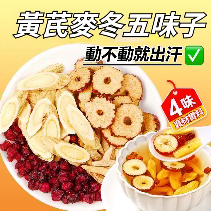 好物嚴選·黃芪麥冬五味子茶