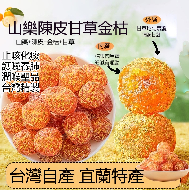 好物嚴選·山藥陳皮甘草金橘