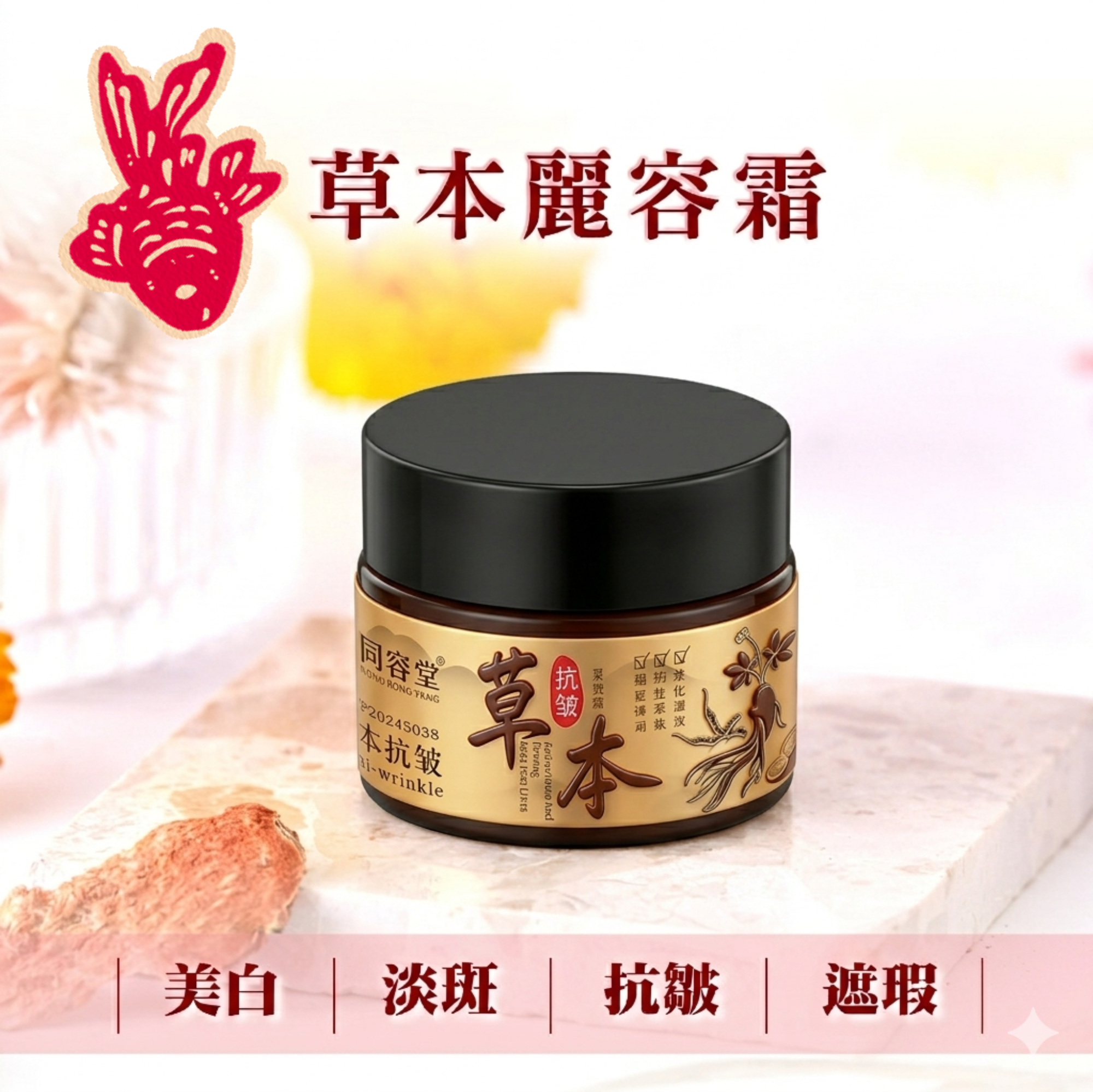 好物嚴選·草本麗容霜