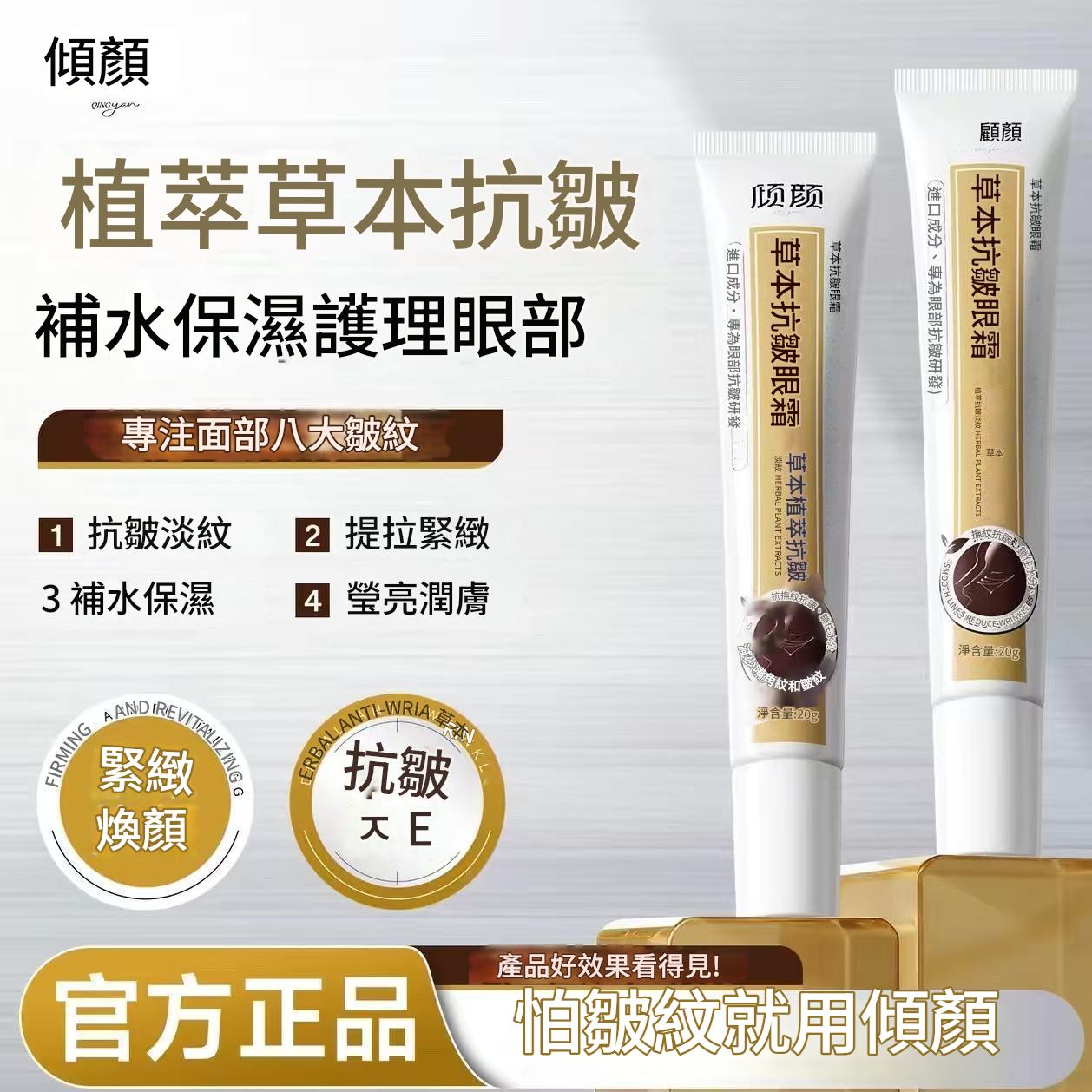 好物嚴選·傾顏草本抗皺眼霜