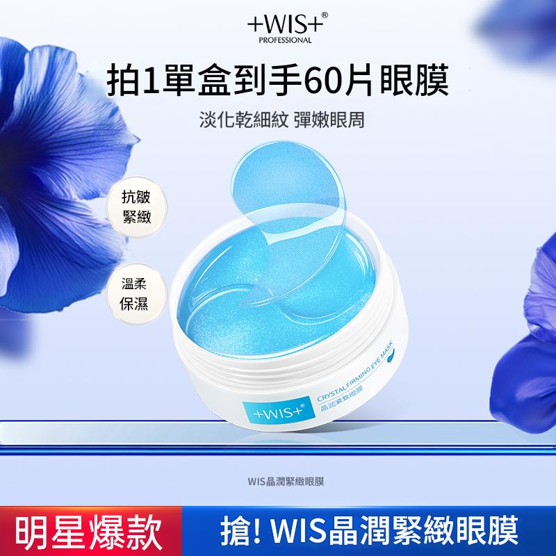 好物嚴選·WIS晶潤緊緻眼膜