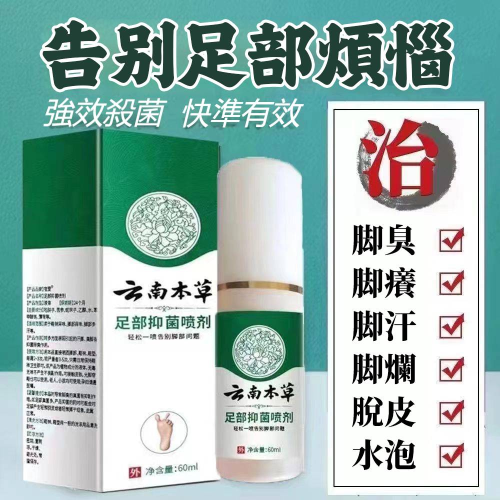 好物嚴選·雲南本草腳氣噴霧