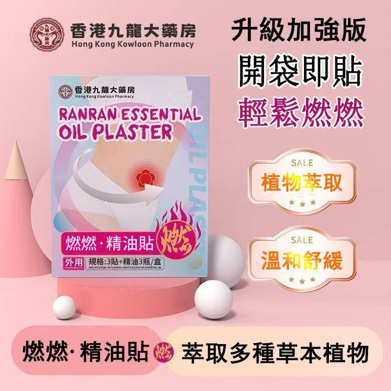 好物嚴選·燃燃精油貼