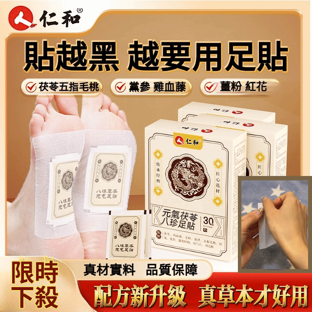 好物嚴選·元氣茯苓八珍足貼