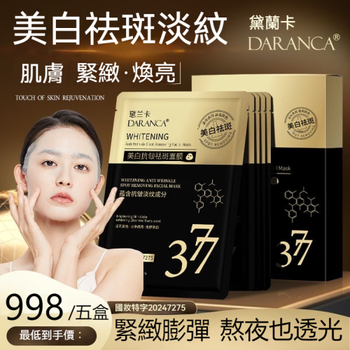 好物嚴選·377美白抗皺面膜