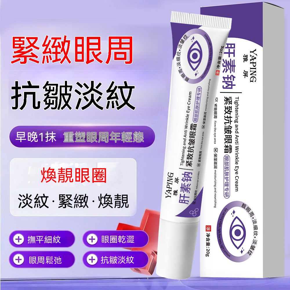 【官網正品】好物嚴選·肝素鈉緊緻抗皺眼霜