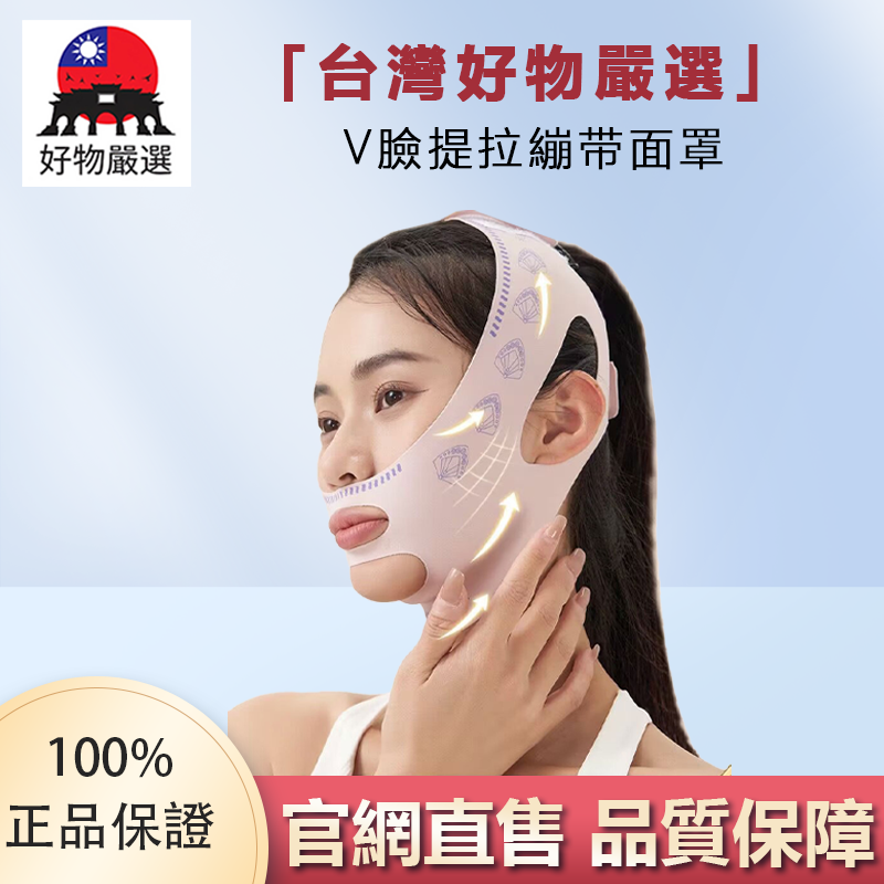 【官方正品】好物嚴選·V臉提拉繃带面罩