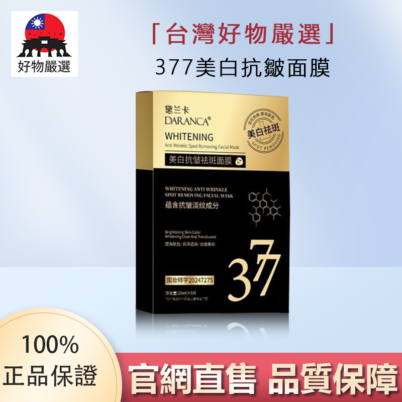 【官方正品】好物嚴選·377美白抗皺面膜
