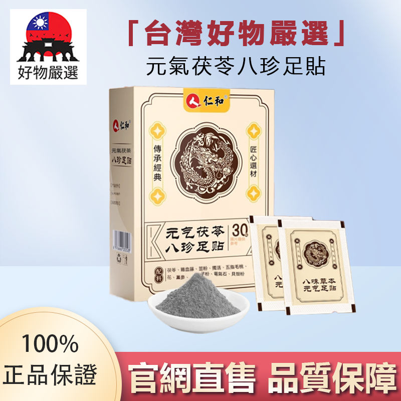 【官方正品】好物嚴選·元氣茯苓八珍足貼