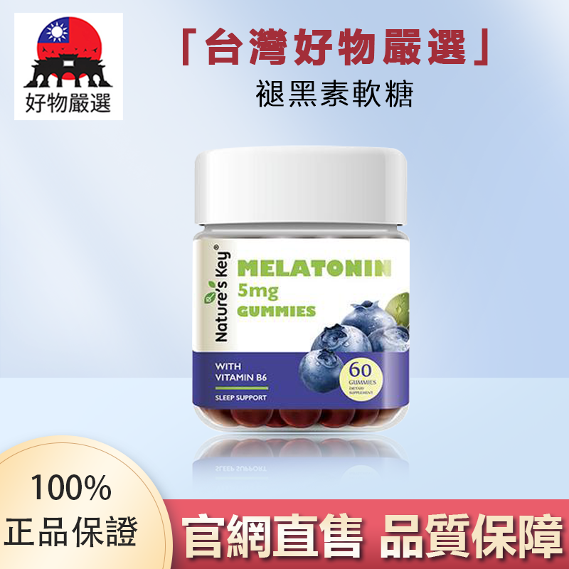 【官方正品】好物嚴選·美國褪黑素軟糖