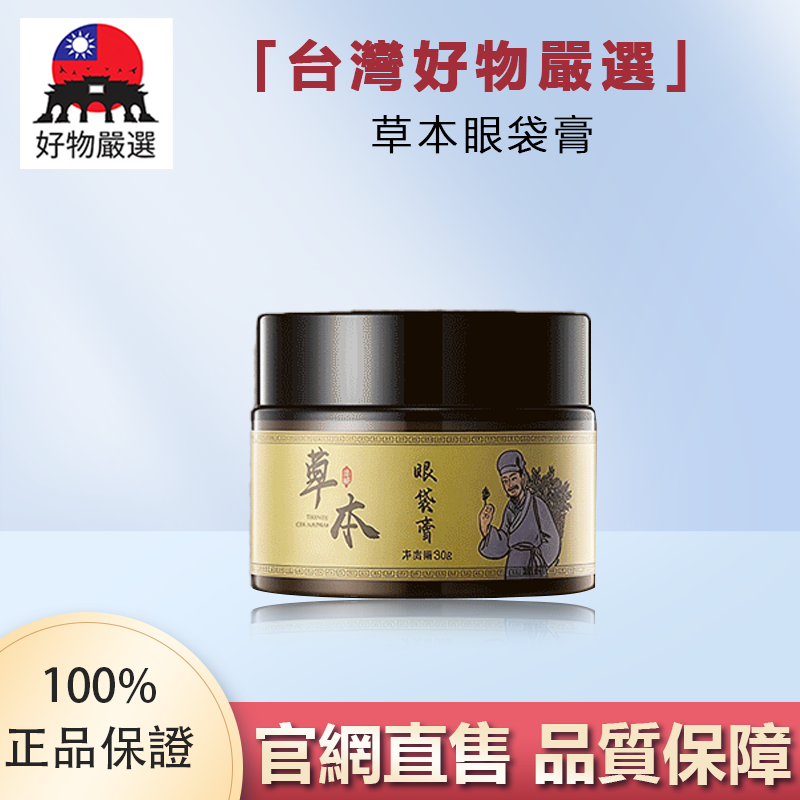 【官方正品】好物嚴選·神級草本眼霜