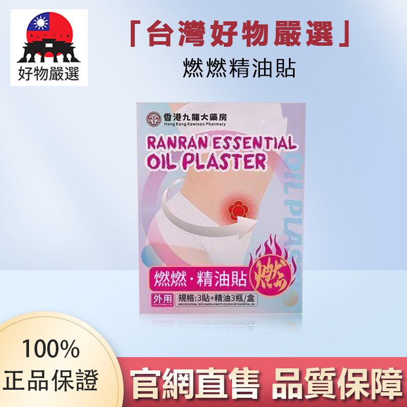 【官方正品】好物嚴選·燃燃精油貼