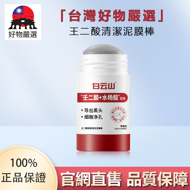 【官方正品】好物嚴選·王二酸清潔泥膜棒