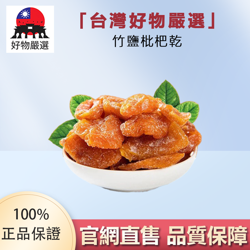 【官方正品】好物嚴選·竹鹽枇杷乾