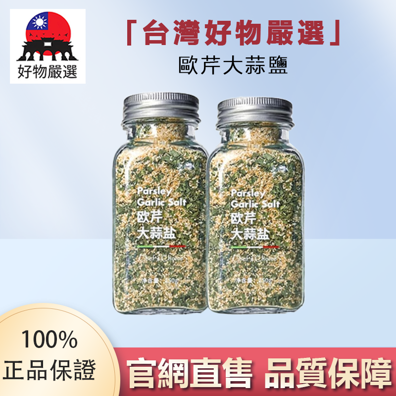 【官方正品】好物嚴選·歐芹大蒜鹽