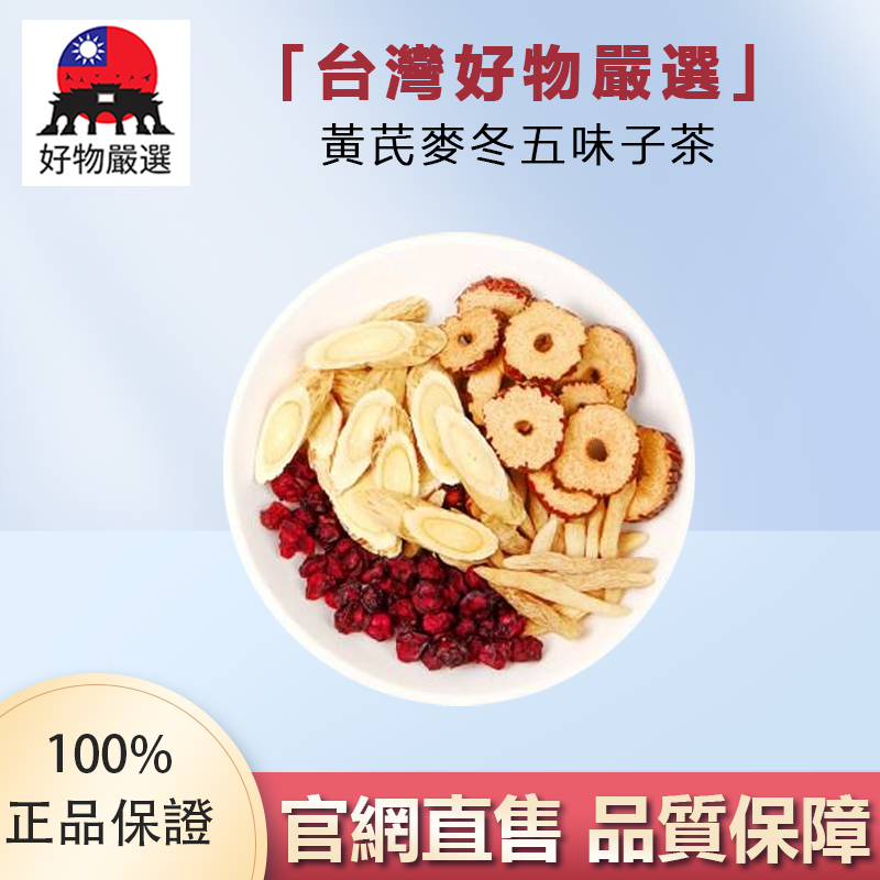 【官方正品】好物嚴選·黃芪麥冬五味子茶