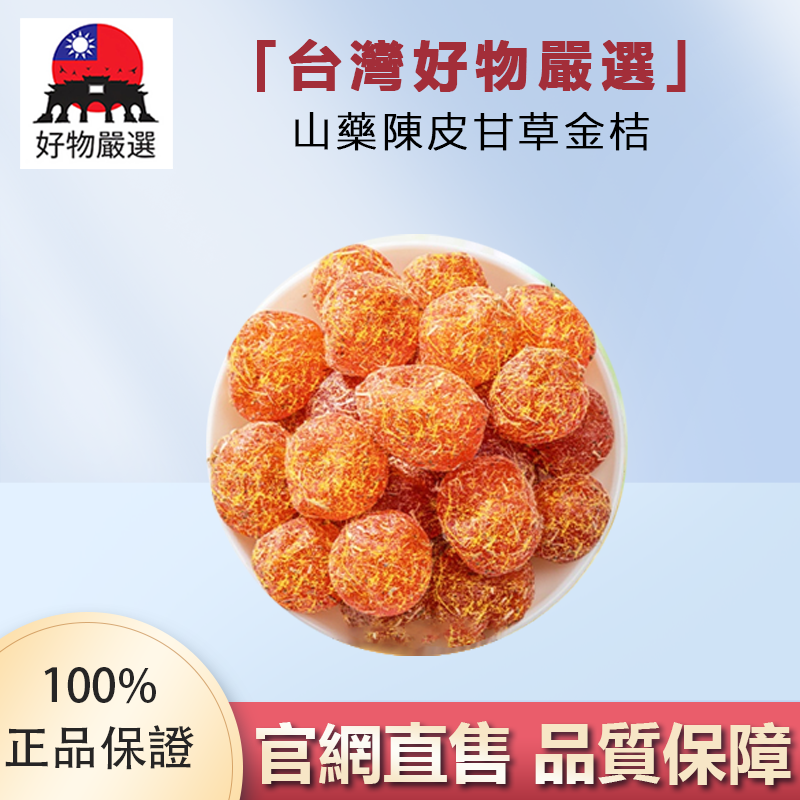 【官方正品】好物嚴選·山藥陳皮甘草金橘