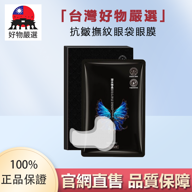 【官方正品】好物嚴選·抗皺撫紋眼袋眼膜貼