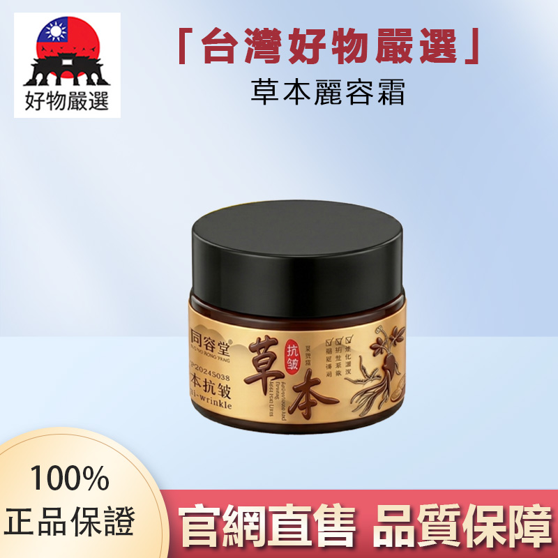 【官方正品】好物嚴選·草本麗容霜