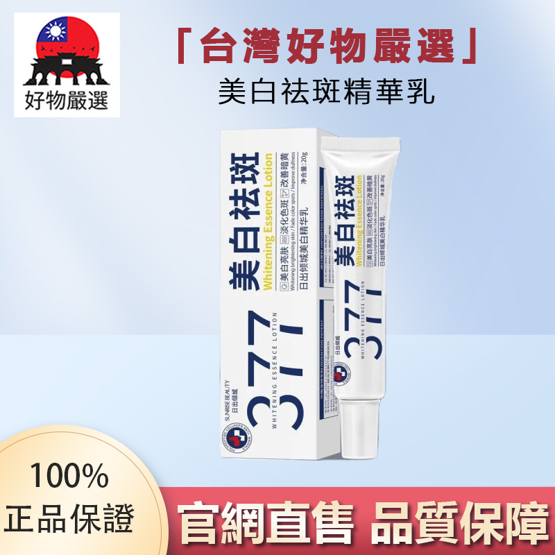 【官方正品】好物嚴選·美白淡斑精華乳