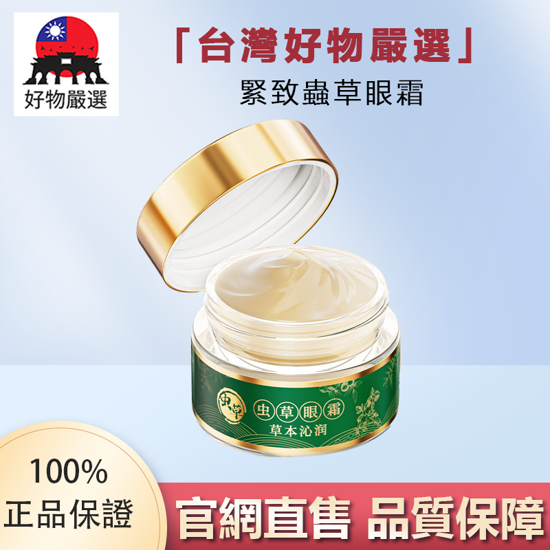 【官方正品】好物嚴選·草本蟲草眼霜