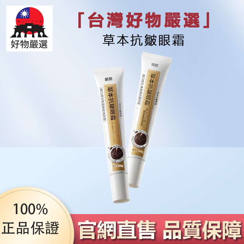 【官方正品】好物嚴選·傾顏草本抗皺眼霜