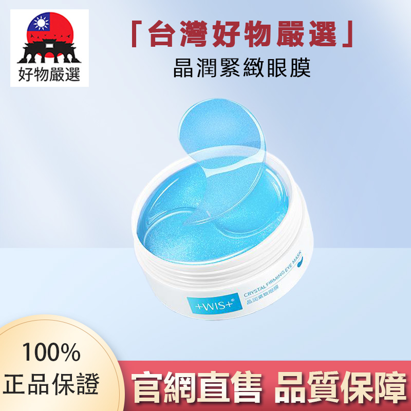 【官方正品】好物嚴選·WIS晶潤緊緻眼膜