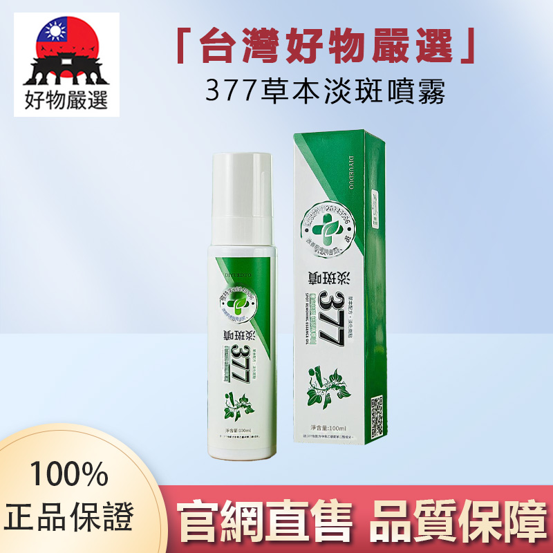 【官方正品】好物嚴選·377草本淡斑噴霧