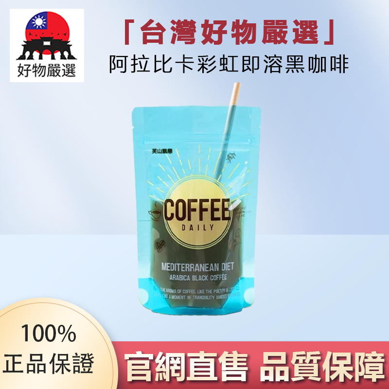 【官方正品】好物嚴選·阿拉比卡彩虹即溶黑咖啡