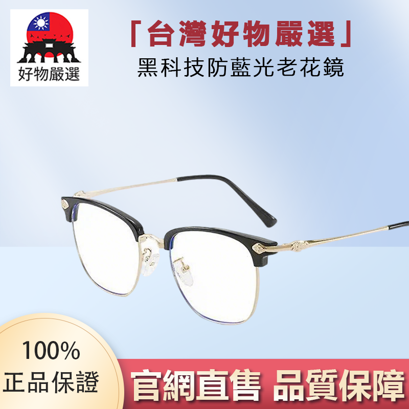 【官方正品】好物嚴選·黑科技新款防藍光老花鏡