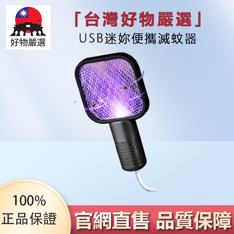 【官方正品】好物嚴選·USB迷你便攜滅蚊器