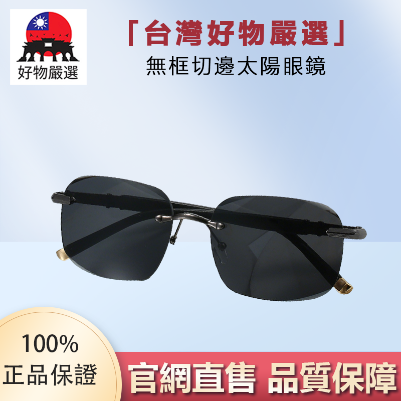 【官方正品】好物嚴選·無框切邊太陽眼鏡