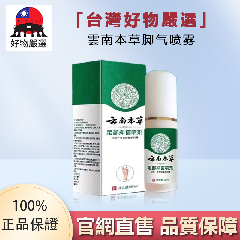 【官方正品】好物嚴選·雲南本草腳氣噴霧