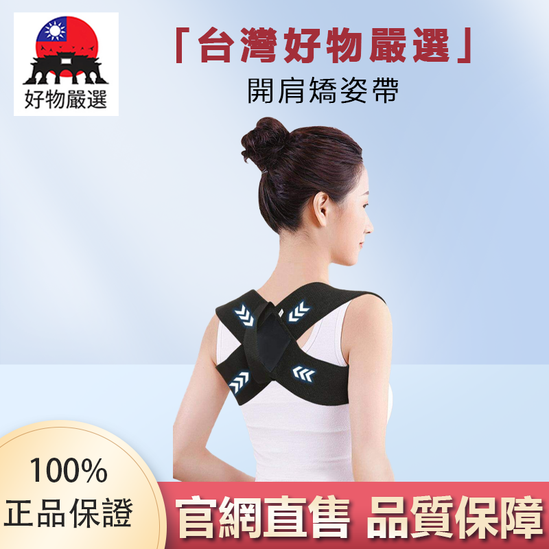 【官方正品】好物嚴選·開肩矯姿帶