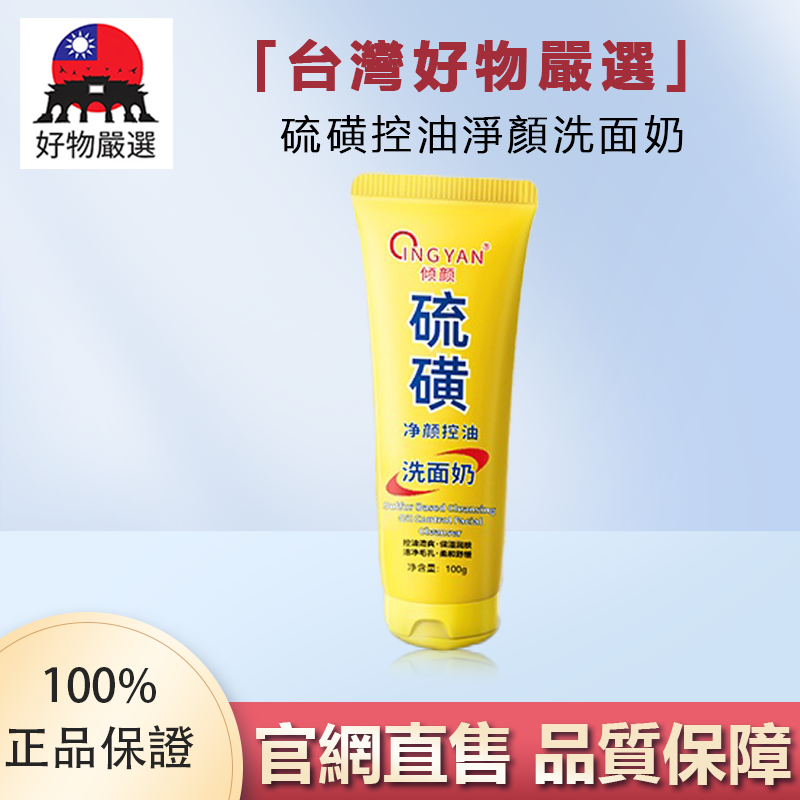 【官方正品】好物嚴選·硫磺控油淨顏洗面奶