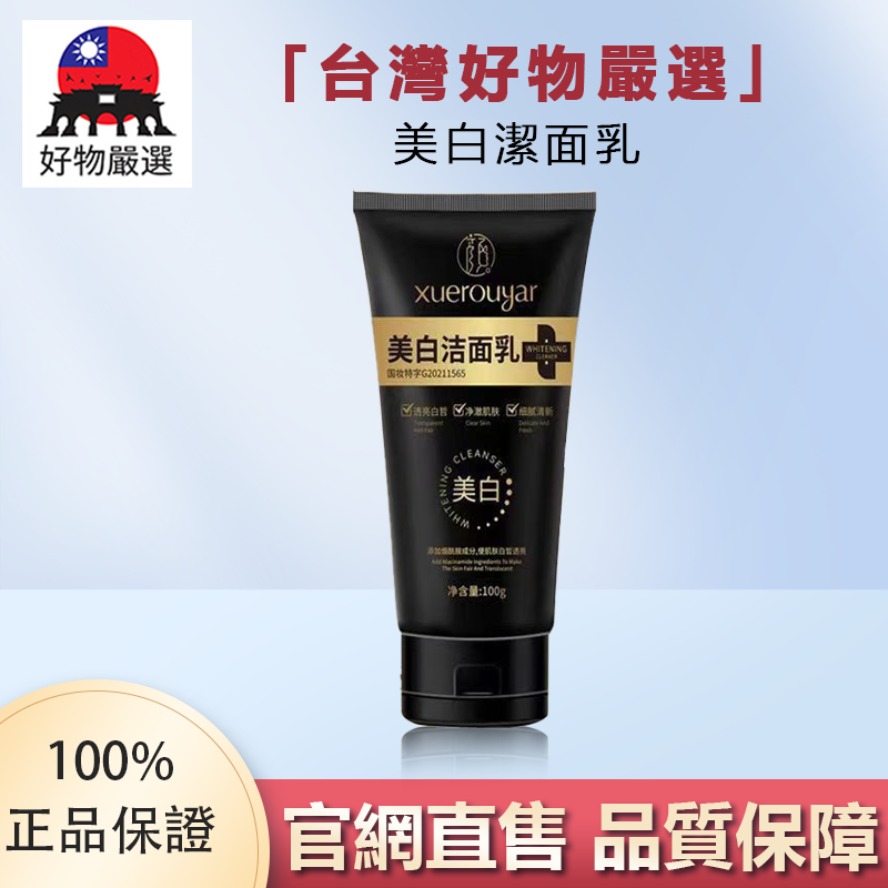 【官方正品】好物嚴選·美白洗面乳