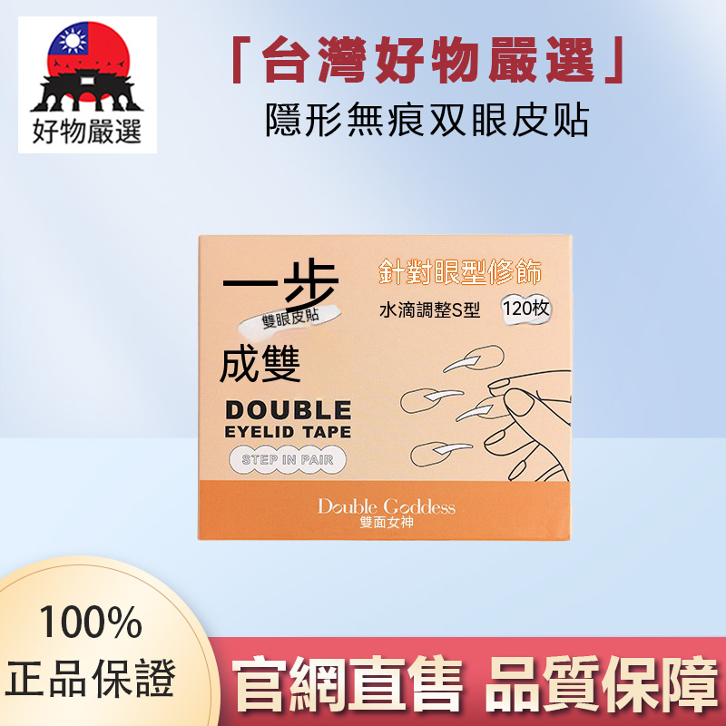 【官方正品】好物嚴選·隱形無痕双眼皮贴