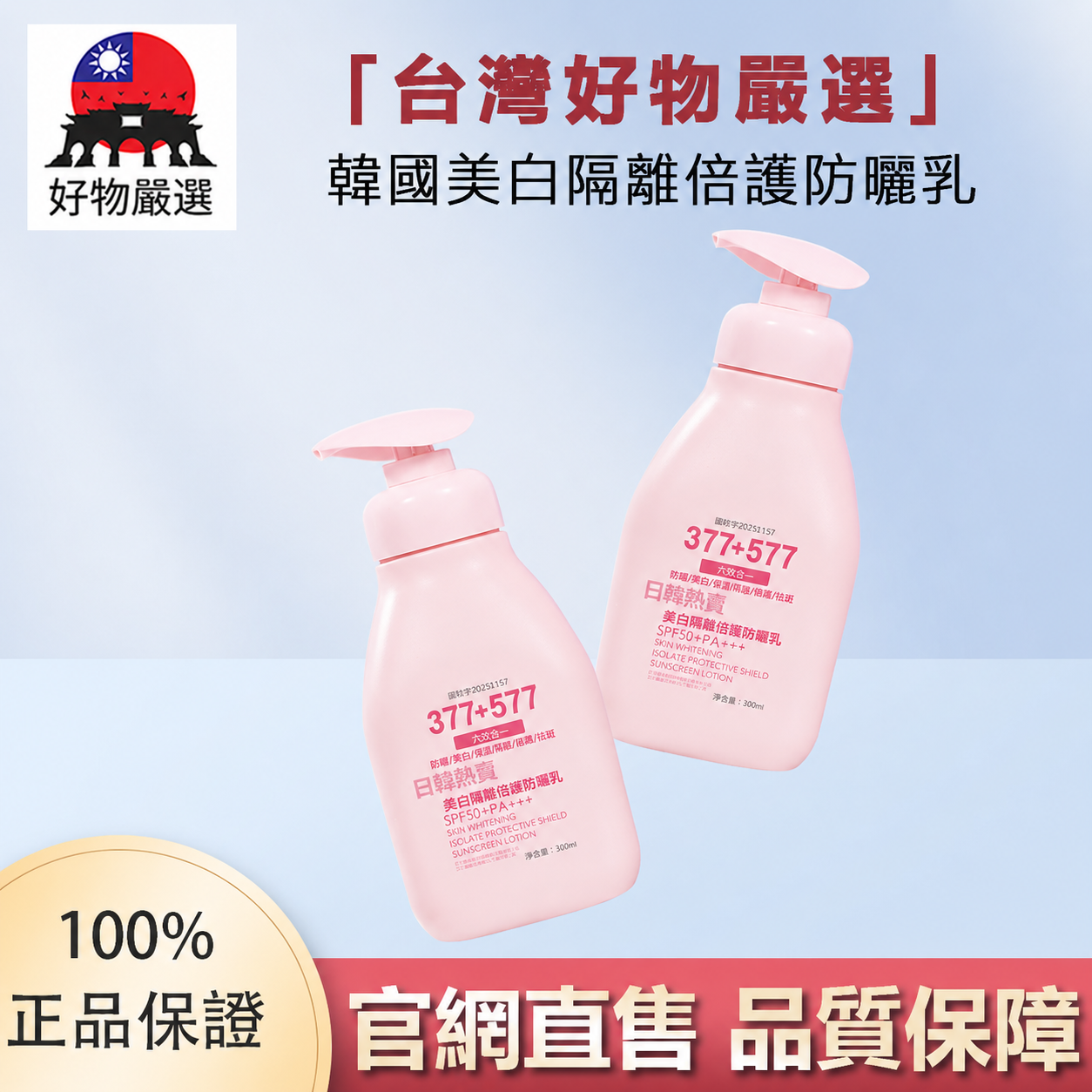 【官網直售】好物嚴選·韓國美白隔離倍護防曬乳