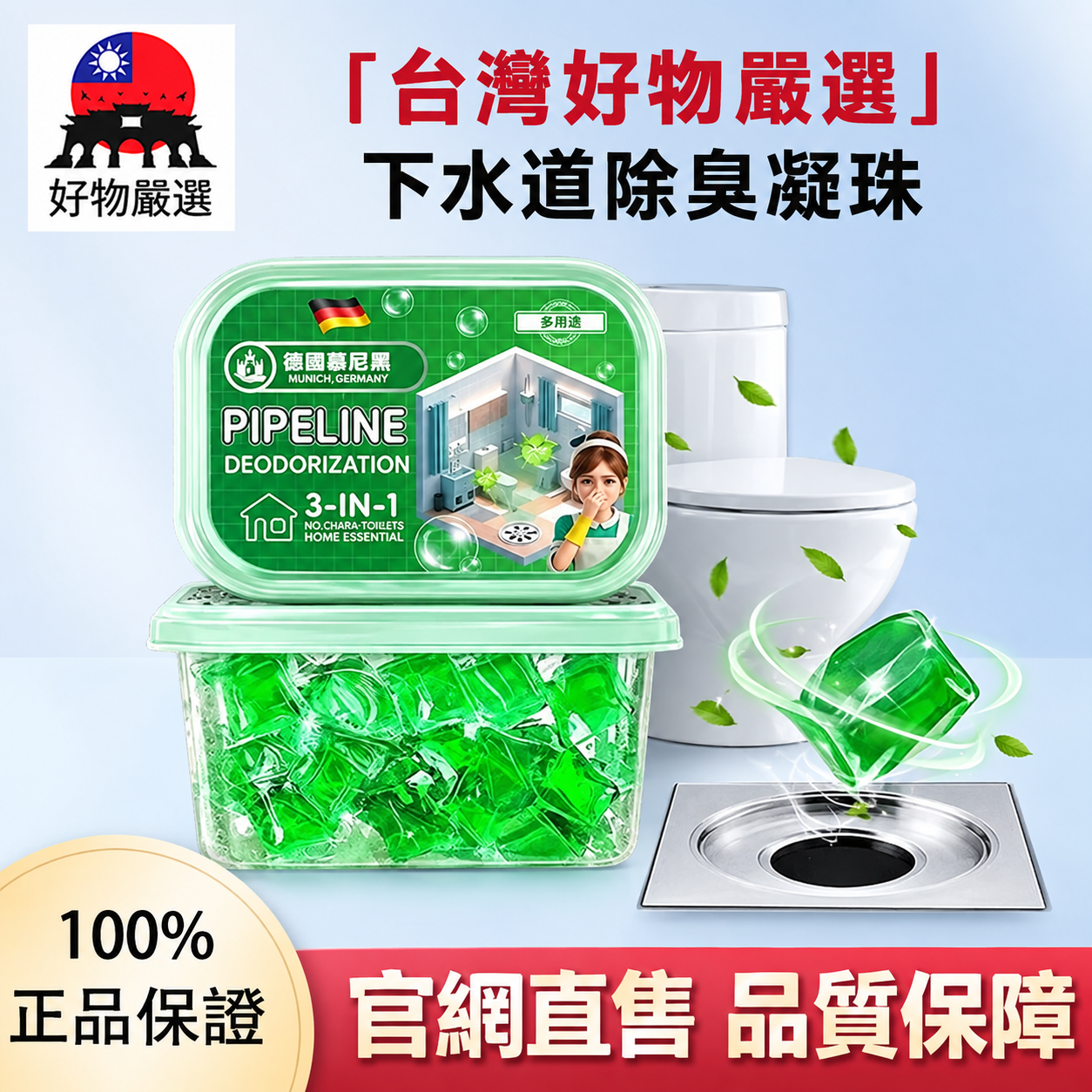 【官網直售】好物嚴選·下水道除臭凝珠