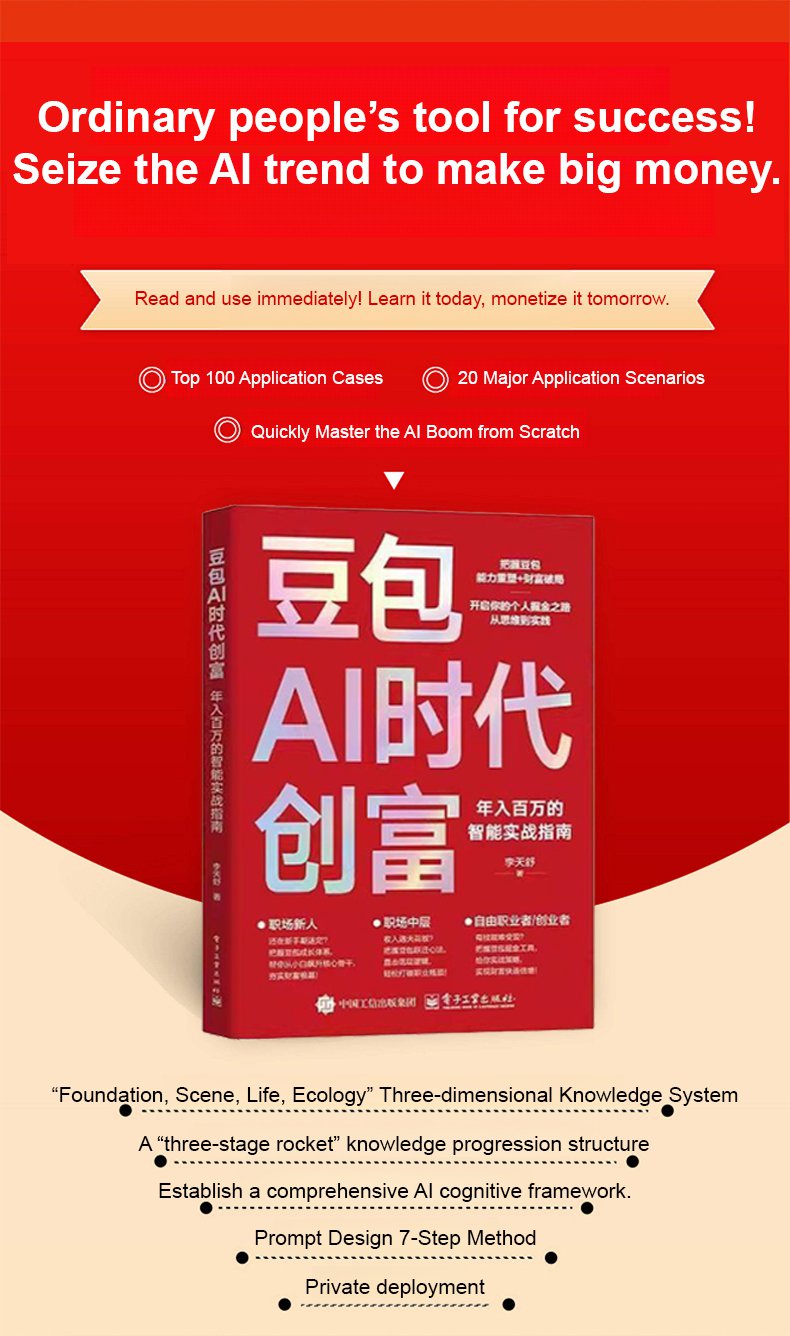 翻译件-HS-豆包AI时代创富密码-1343761-系统_12.jpg