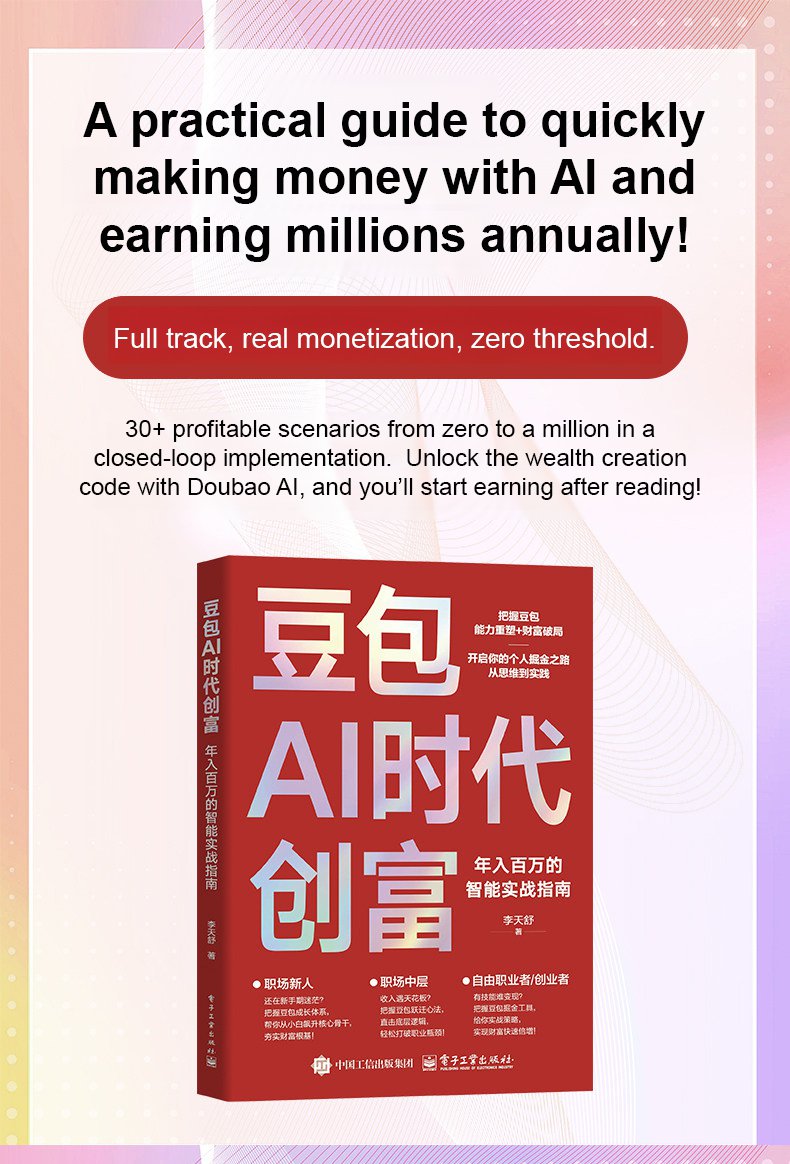 翻译件-HS-豆包AI时代创富密码-1343761-系统_08.jpg